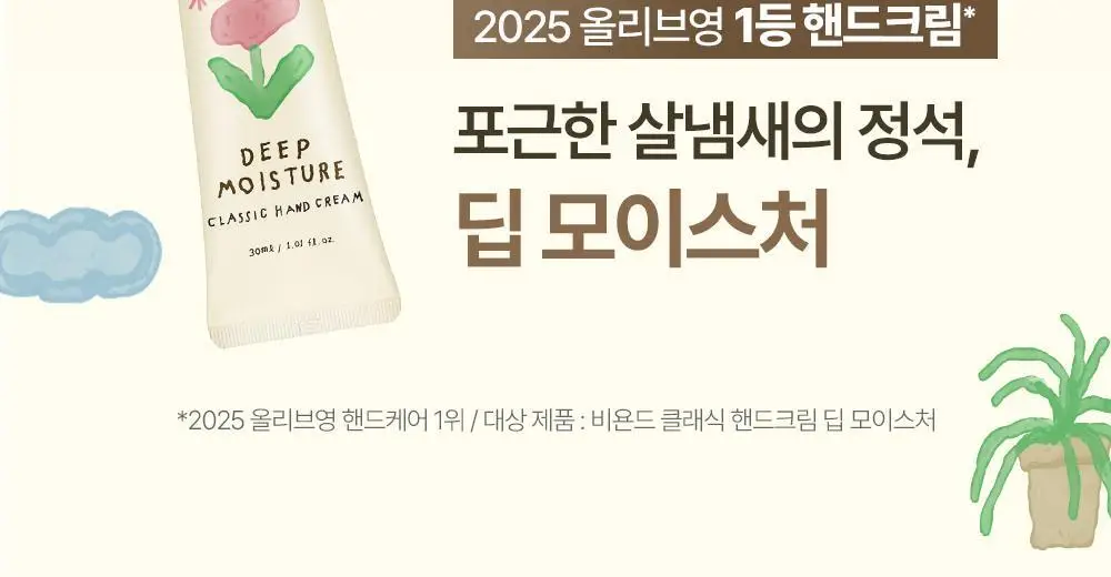[1+1/1등 핸드크림] 비욘드 클래식 핸드크림 30ml 1+1 상세페이지 8